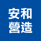 安和營造有限公司,台北營造工鍛造工藝,營造工