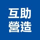 互助營造股份有限公司,台北營造用帆布帆布廣告,伸縮帆布,廣告帆布,帆布圍籬