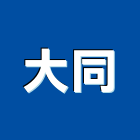 大同股份有限公司,台北大同電纜線電纜線槽,電纜線