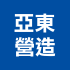 亞東營造股份有限公司,台北市丙等綜合營造業
