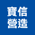 寶信營造股份有限公司,中山區