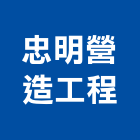 忠明營造工程股份有限公司,營造工營造,鍛造工程,鍛造工藝