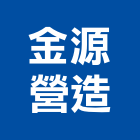 金源營造股份有限公司,中山區