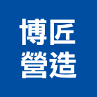 博匠營造股份有限公司,台北營造工鍛造工藝,營造工