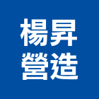 楊昇營造股份有限公司,01號