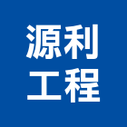 源利工程股份有限公司,台北工程捲門鐵捲門,電動捲門,快速捲門,防火捲門
