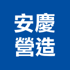 安慶營造股份有限公司,中山區