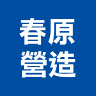 春原營造股份有限公司,台北市甲等
