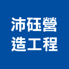 沛砡營造工程有限公司,營造工營造,鍛造工程,鍛造工藝
