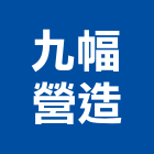 九幅營造股份有限公司,台北營造工鍛造工藝,營造工