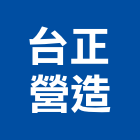 台正營造有限公司,台北市甲等