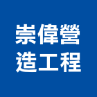 崇偉營造工程股份有限公司,營造工營造,鍛造工程,鍛造工藝