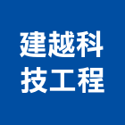 建越科技工程股份有限公司,台北科技電子鎖