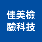 佳美檢驗科技股份有限公司,台北市02號