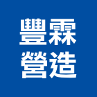 豐霖營造有限公司,台北營造工鍛造工藝,營造工