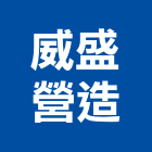 威盛營造有限公司,台北營造工程景觀工程,道路工程,工程告示牌,油漆工程