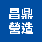 昌鼎營造股份有限公司,台北營造工鍛造工藝,營造工