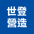 世登營造有限公司,新北公共工程景觀工程,道路工程,工程告示牌,油漆工程