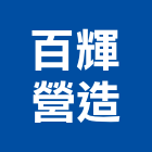 百輝營造有限公司,台北營造業點工