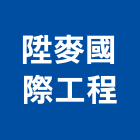 陞麥國際工程股份有限公司,台北市乙等綜合營造業