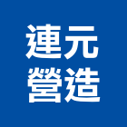 連元營造股份有限公司,台北營造業點工