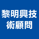 黎明興技術顧問股份有限公司,台北黎明江山