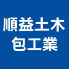 順益土木包工業有限公司,台北土木工具五金工具,手工具,氣動工具,建築工具