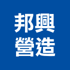 邦興營造有限公司,台北乙等