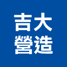 吉大營造有限公司,新北營造工程景觀工程,道路工程,工程告示牌,油漆工程