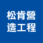松肯營造工程有限公司,營造工營造,鍛造工程,鍛造工藝