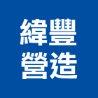 緯豐營造股份有限公司,台北市甲等