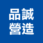 品誠營造有限公司,台北市丙等綜合營造業