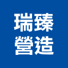 瑞臻營造有限公司,台北市綜合營造營造,綜合遊具,綜合佈線,營造工