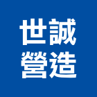 世誠營造股份有限公司,台北營造業丙級