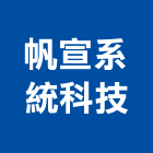 帆宣系統科技股份有限公司,台北系統整合整合系統,機電整合,土地整合,整合型服務