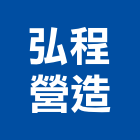 弘程營造股份有限公司,台北營造業點工