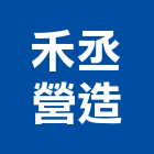 禾丞營造有限公司,公共工程景觀工程,道路工程,工程告示牌,油漆工程
