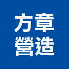 方章營造有限公司,樹林