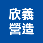欣義營造有限公司,台南市甲等舊制營造業甲等