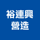 裕連興營造有限公司,台南市甲等舊制營造業甲等