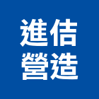 進佶營造有限公司,台南市營造營造業