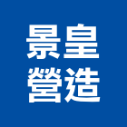 景皇營造有限公司,台南市乙等綜合營造業