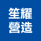 笙耀營造有限公司,台南參與建案