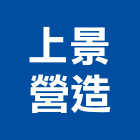 上景營造股份有限公司,台南綜合營造業