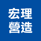 宏理營造有限公司,台南市營造營造業