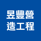 昱豐營造工程有限公司,台南市高鐵森活高鐵專車接駁