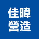 佳暐營造有限公司,台南市營造營造業
