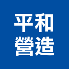 平和營造有限公司,台南市營造營造業
