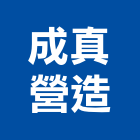 成真營造有限公司,台南綜合營造營造,營造工