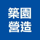 築園營造有限公司,台南市營造營造業